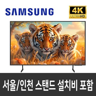 삼성전자 24년형 65인치 65DU6900 서울 부천 인천 지정일 스탠드설치 크리스탈UHD 4K 스마트TV OTT사용가능