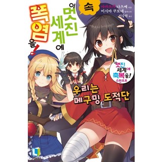 속 이 멋진 세계에 폭염을, 디앤씨미디어