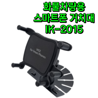 [가마모터스]포터2 봉고3 대형 자동차 화물차 전용 스마트폰거치대 폰거치대 전국24시콜화물 콜잡이 최적화, 1개