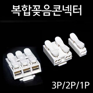 단선 연선 복합꽂음콘넥터 1P 2P 3P 전선연결단자 등기구 전선연결커넥터 / EA, 3개