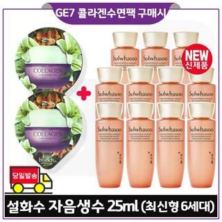 GE7 지이세븐 콜라겐 수면팩 2개 구매시 샘플 자음생수 25ml *11개 (총 275ml) - 최신형 6세대/, 11개