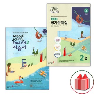 사은품+2025년 동아출판 중학교 영어 2 자습서 + 2-2 평가문제집 세트 윤정미 - 전2권 중등, 영어영역