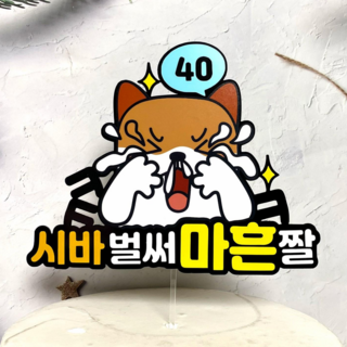 쿠아토퍼 서른살토퍼 30살 마흔살토퍼 40살 불혹 시바 생일토퍼, 1개, 울보시바_40