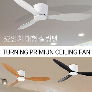 에어블로우 터닝 52인치 실링팬 거실실링팬 인테리어실링팬 리모델링거실실링팬 천정선풍기실링팬, 화이트, 블랙