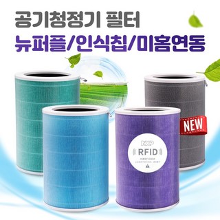 샤오미 미에어 2 프로/2S 공기청정기 필터 [미소우] – RFID 인식 라벨 포함 (퍼플)