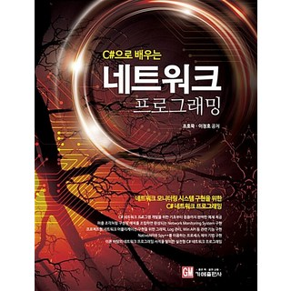 C#으로 배우는네트워크 프로그래밍:네트워크 모니터링 시스템 구현을 위한 C# 네트워크 프로그래밍, 가메 대표 이미지 - C# 책 추천