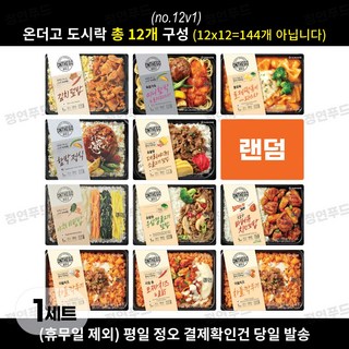 [정연푸드] 아워홈 온더고 냉동도시락 골고루 12종 세트(v1) ~평일 12시 확인된 주문 오늘 출발(주말 및 휴무일 제외)~, 3480g, 1세트
