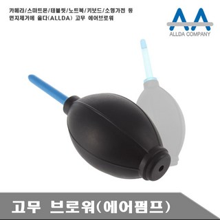 에어브로워 카메라 태블릿 노트북 청소고무브로워, 6개