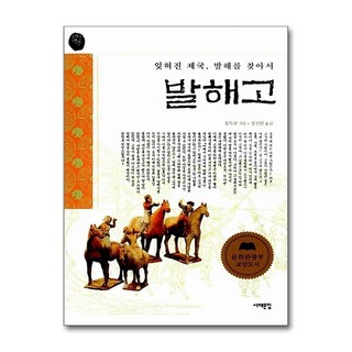 제이북스 발해고 – 잊혀진 제국 발해를 찾아서 오래된 책방 11, 단일상품|단일상품