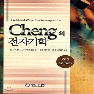 새책-스테이책터 [Cheng의 전자기학] -2판-성진미디어-David K. Cheng 지음 이택경 외 옮김, Cheng의 전자기학
