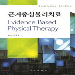 새책-스테이책터 [근거중심물리치료] -Linda Fetters 지음, 근거중심물리치료