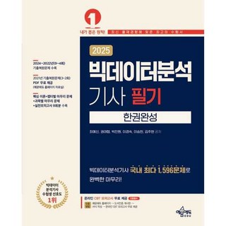 2025 빅데이터분석기사 필기 한권완성, 예문에듀