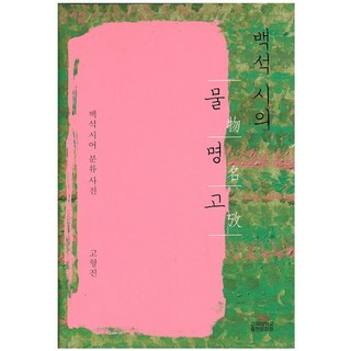 백석시의 물명고:백석시어 분류 사전, 고려대학교출판부, 고형진 저 백석시의 물명고:백석시어 분류 사전, 고려대학교출판부, 고형진 저