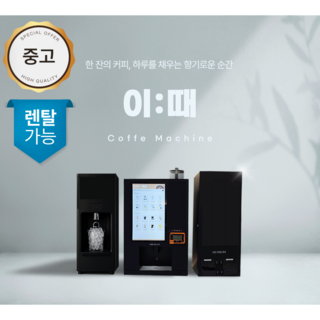 [렌탈] 유로 무인커피머신 이:때 무인커피자판기 무인카페머신 무인카페창업