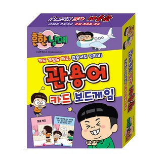 흔한남매 관용어 카드 보드게임_아이누리, 상세 설명 참조