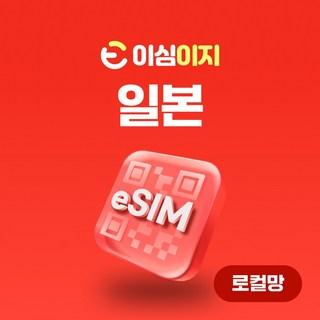 Softbank 로컬망 일본 eSIM softbank 소프트뱅크 일본여행 매일 1GB/2GB/3GB, 21일, 2. Softbank 데일리 - 매일 3GB, 1개