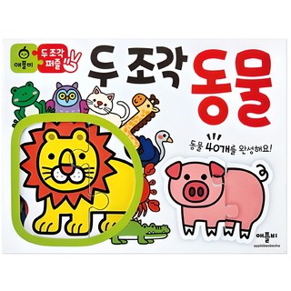 두 조각 퍼즐: 동물, 애플비북스