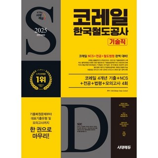 2025 시대에듀 All-New 코레일 한국철도공사 기술직 4개년 기출+NCS+전공+법령+모의고사 4회+무료코레일특강, 시대고시기획