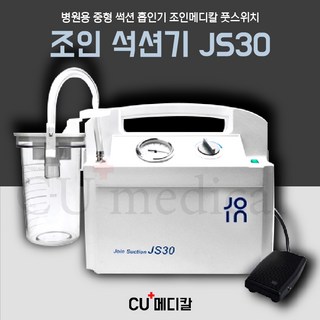 조인 석션기 JS30 병원용