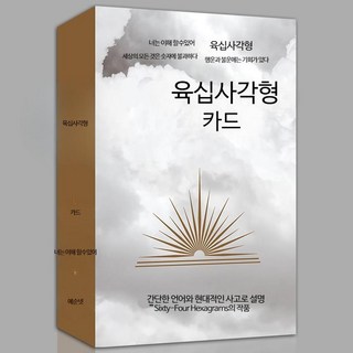 죽공예 산통 64괘 점통대 서죽 점술용품 점사 육효점, F_당신이이해할수있는64개의헥사그램세트, 1개