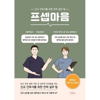 프셉마음 : 혈액검사 해석 및 간호편 간호사를 위한 진짜 실무 팁, 프셉마음 : 혈액검사 해석 및 간호편 간호사를 위한 진