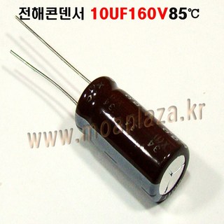 전해콘덴서 10UF160V(85도) (5개묶음) 10uf/160v Aluminum Capacitor 5개씩판매, 10UF160V(85도)(5개묶음), 5개