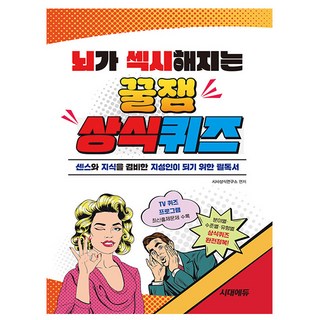 시대고시기획 2025 뇌가 섹시해지는 꿀잼 상식퀴즈 시험