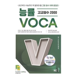 능률 VOCA 고교필수 2000