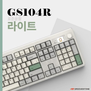 그루브스톤 GS104R 유 무선 퀵스왑 가스켓 기계식 키보드 (라이트 저소음하늬축), 제조사축, 라이트