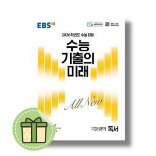 EBS 수능 기출의미래 독서 #빠른발송#2025, EBS 수능기출의미래 독서 (2025)