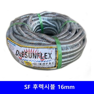 SF 16mm 1종 금속 가요 전선관 – 1개 전선보호주름관