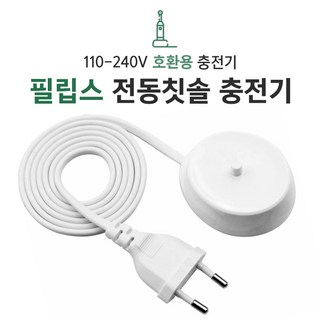 브라운 오랄비 필립스 전동칫솔 충전기