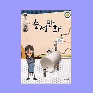 순정만화. 1 (강풀 순정만화 시즌 1)