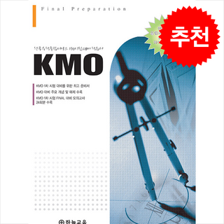 한국수학올림피아드 1차 시험 대비 학습서 (KMO) + 쁘띠수첩 증정, 수학