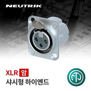 뉴트릭 NEUTRIK NC3FD-LX-HE XLR(암) 샤시형 커넥터 하이엔드, 1개