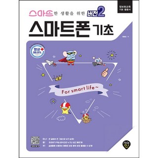 스마트한 생활을 위한 버전2 스마트폰