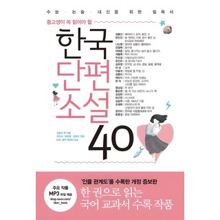 중고생이 꼭 읽어야 할한국단편소설 40:수능ㆍ논술ㆍ내신을 위한 필독서 | 인물 관계도 수록 개정판, 국어, 전학년