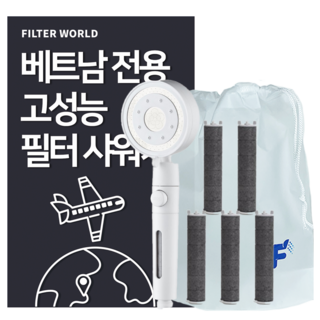 필터월드 고성능 베트남 여행용 필터 샤워기, 샤워기1개+강력흡착필터5개, 1개