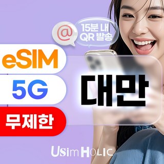 유심홀릭 대만 이심 eSIM 데이터 무제한 FM e심, 4G 무제한 (5Mbps 속도), 4일, 1개