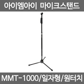 iMi MMT-1000 / 원터치 일자형 마이크스탠드, *