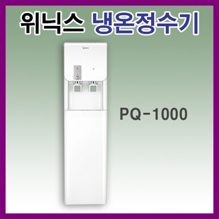 위닉스정수기 PQ-1000