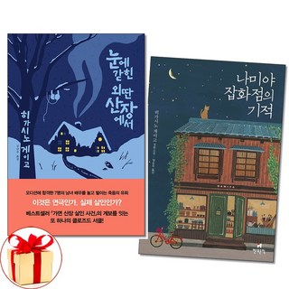 아이와함께 사은품증정 눈에 갇힌 외딴 산장에서+나미야 잡화점의 기적 전2권 히가시노 게이고 책