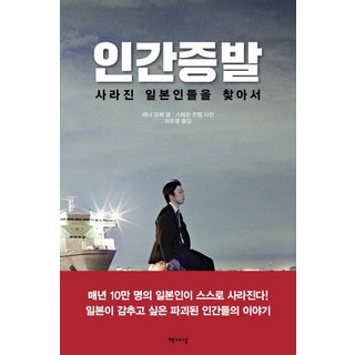 인간 증발:사라진 일본인들을 찾아서, 책세상, 레나 모제