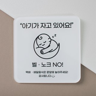 아기가 자고 있어요 도어사인