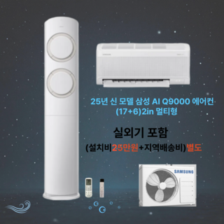 삼성전자 AI Q9000 멀티형 2in1에어컨 설치비 별도 실외기 리모컨 포함, 삼성전자 멀티형 에어컨, 일반배관형