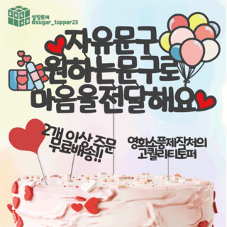[14시당일출고]케이크 토퍼 토퍼제작 생일 토퍼 자유문구 케이크토퍼 어버이날 토퍼 생일토퍼 빛과설탕토퍼, 블랙, 1개