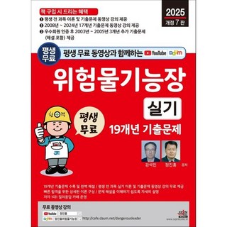 2025 평생 무료 동영상과 함께하는 위험물기능장 실기 19개년 기출문제, 세진북스