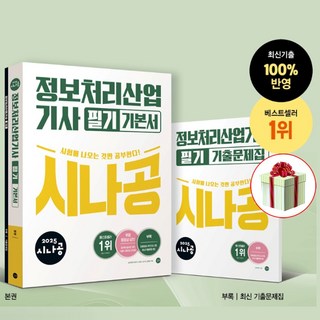 2025 시나공 정보처리 산업기사 필기 기본서