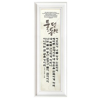 쥬빌리아이 캘리 타이포그라피 성경 말씀 액자 세로형, PYH2573-물댄동산, 1개 말씀일러스트제작