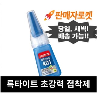 록타이트 순간 접착 401, 1개